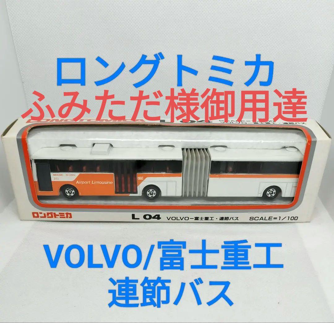 ロングトミカL04》ボルボ/富士重工 連節バス【最終版】未使用美品