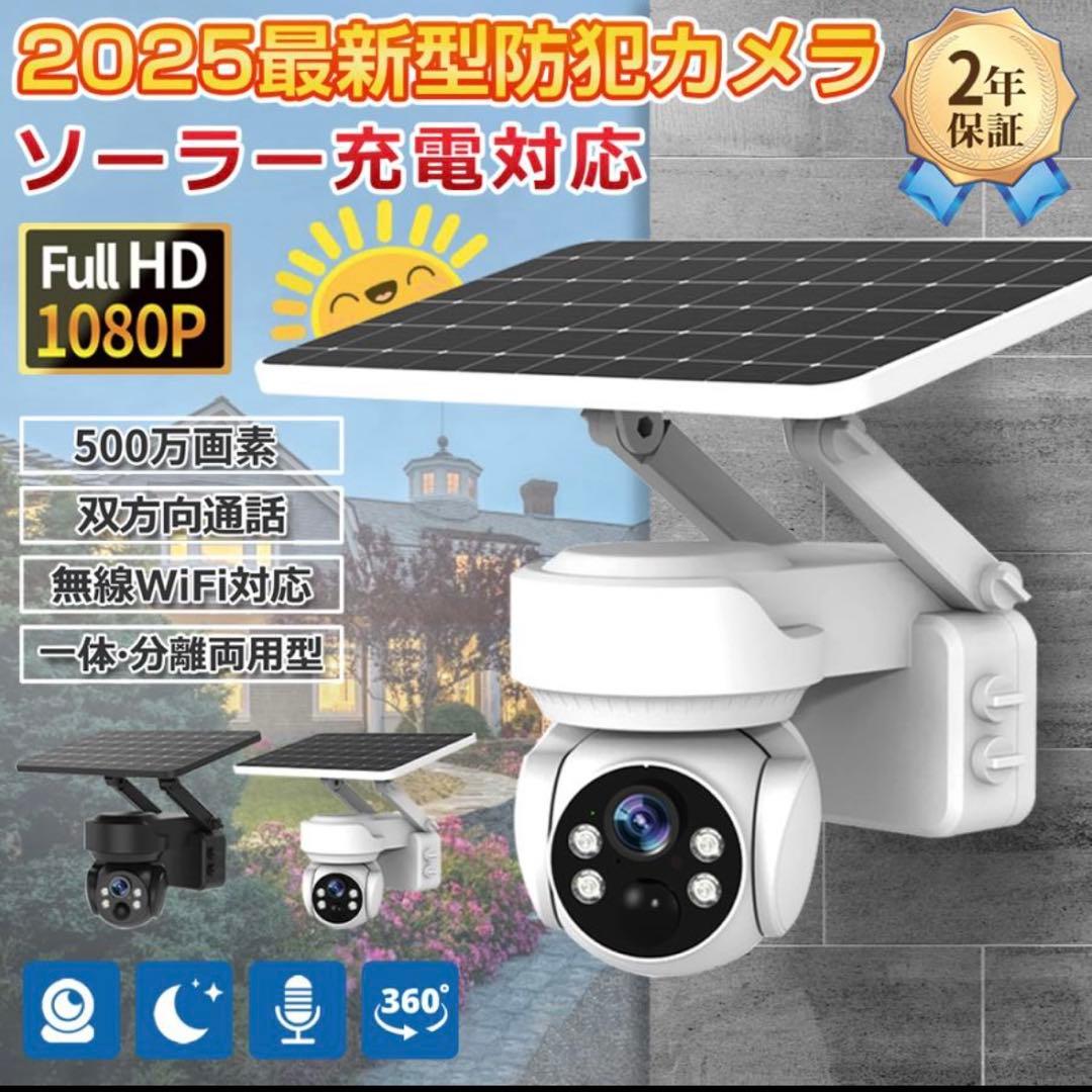 防犯カメラ　ソーラー充電対応　ホワイト 屋外 ソーラー 電池式 防犯カメラ S5 – ieGeek-JP
