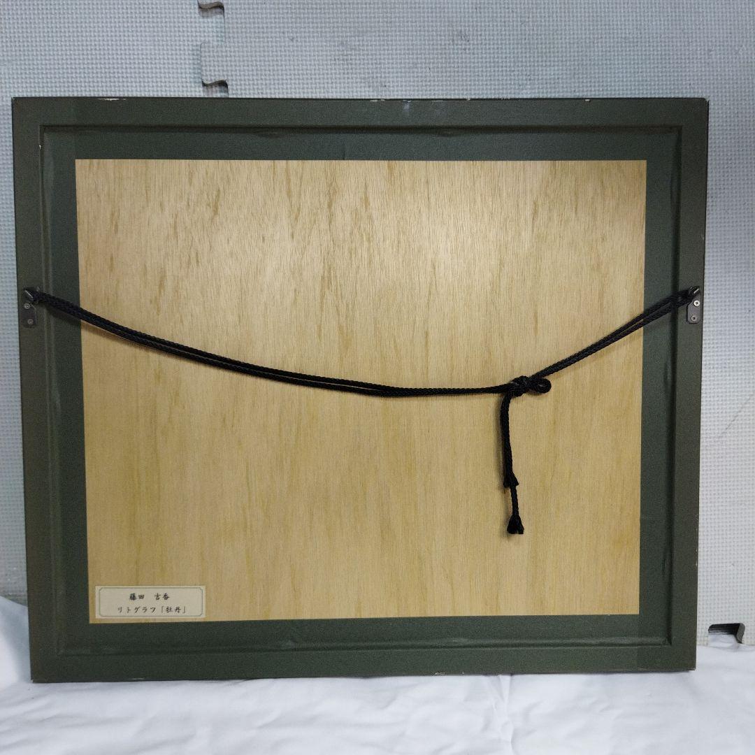 藤田吉香　絵画 　リトグラフ　牡丹 　フレーム付き