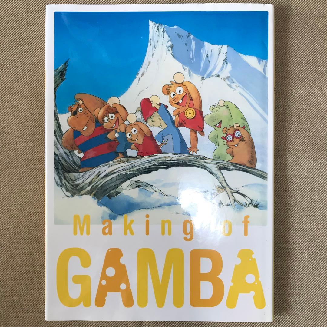 メイキング オブ ガンバの冒険 Making of BAMBA - メルカリ