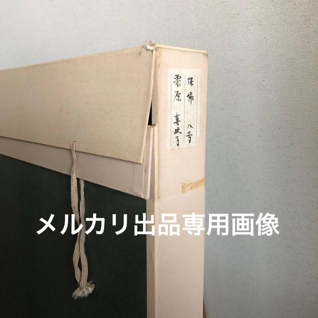 栗原喜依子　油絵　裸婦　原画