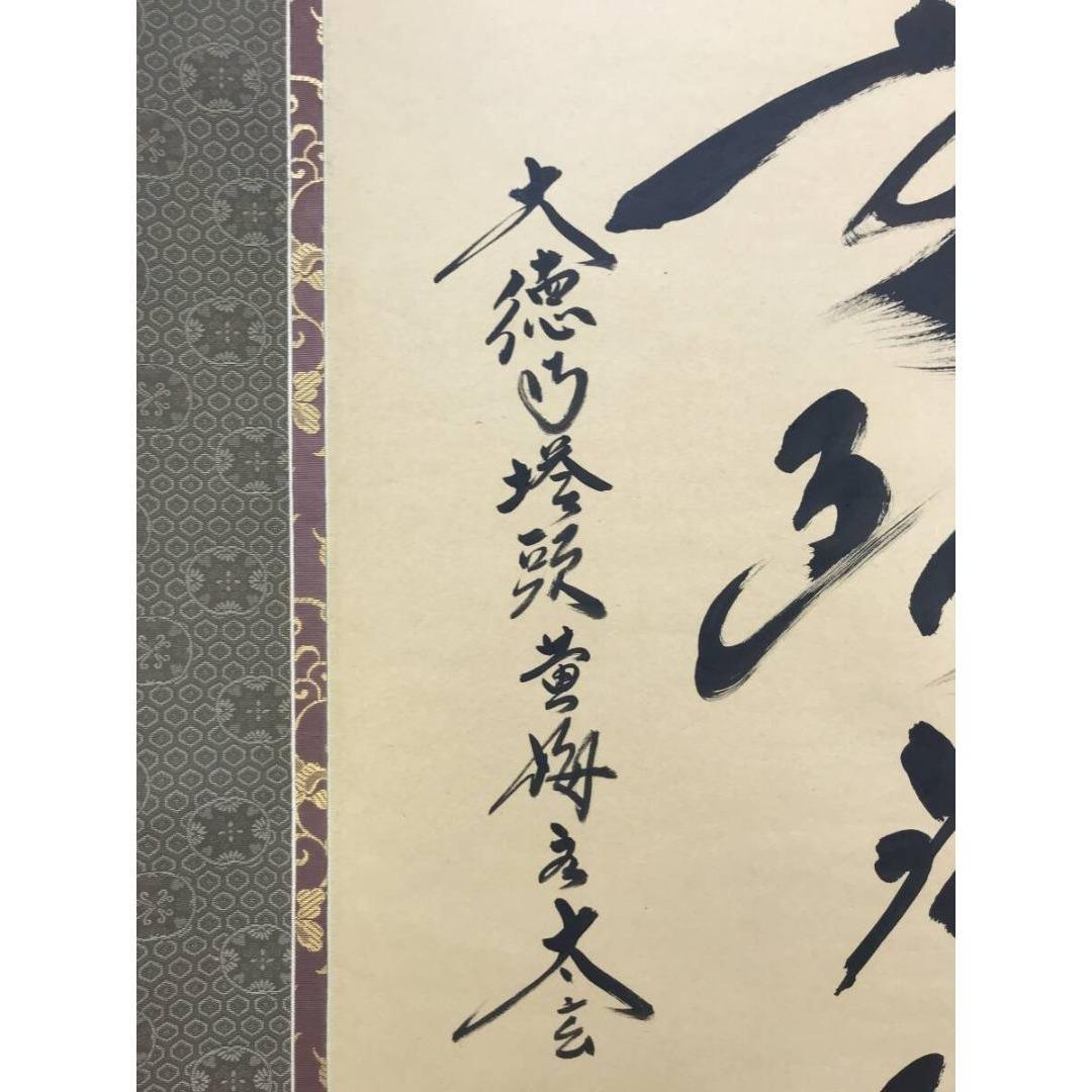 真作/大徳寺/紫野/小林太玄/南無阿弥陀仏/名号/掛軸/名家伝来/