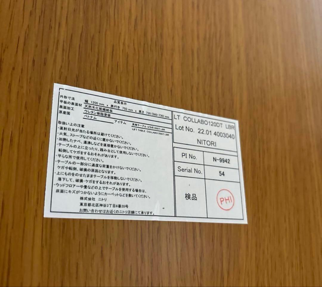 【7/10頃削除予定】ニトリ　昇降テーブル　コラボ120DT