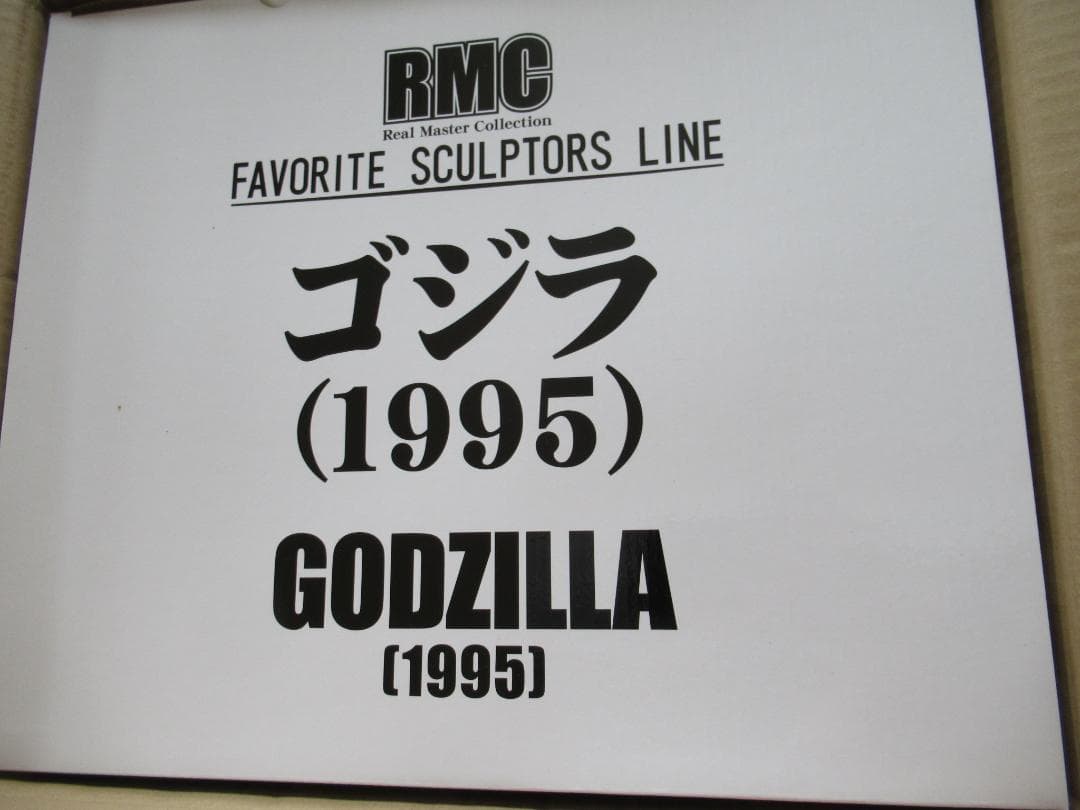 エクスプラス　ゴジラ 1995 リアルマスターコレクション 黒龍工房