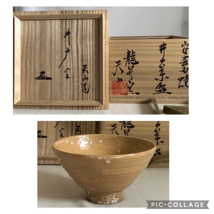 安芸国焼　龍昇窯　抹茶茶碗　井戸茶碗写　本多天山21