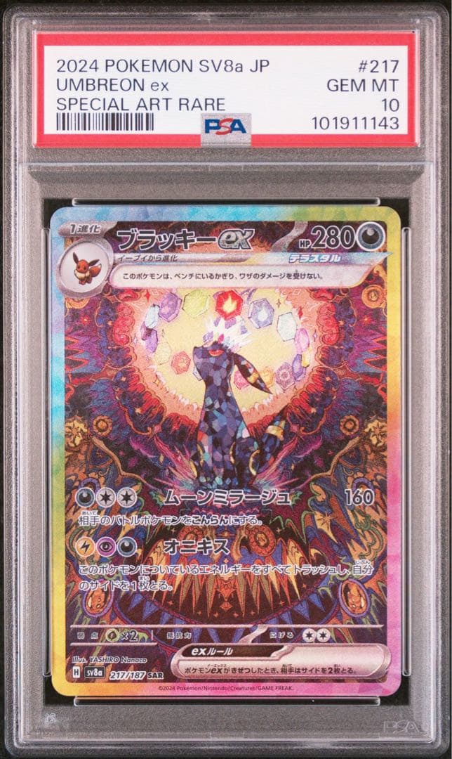 テラスタルフェス ブラッキーex SAR PSA10