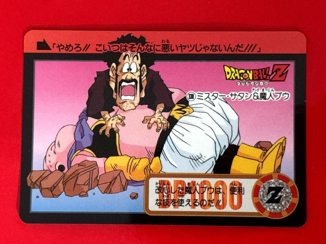 338 魔人ブウ ミスターサタン 当時物ドラゴンボールカードダス - メルカリ