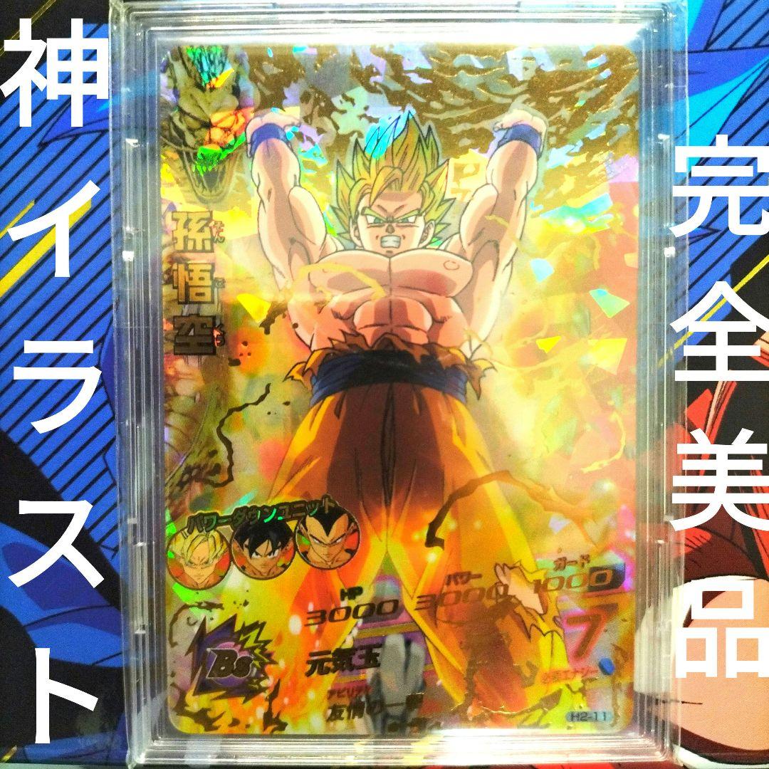 H2-11 孫悟空 PSA10 旧弾 ドラゴンボールヒーローズ DBH SDBH SDBH 旧