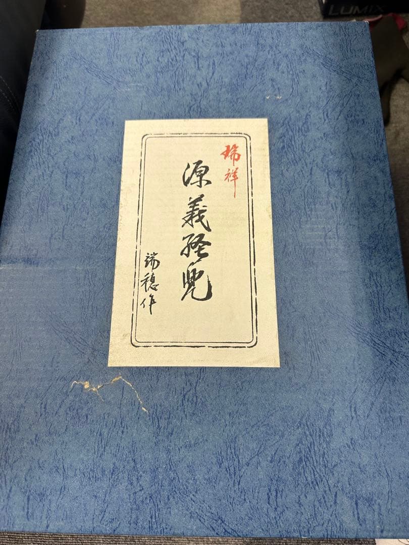 高岡鋳物 瑞穂 源義経公兜 兜 かぶと