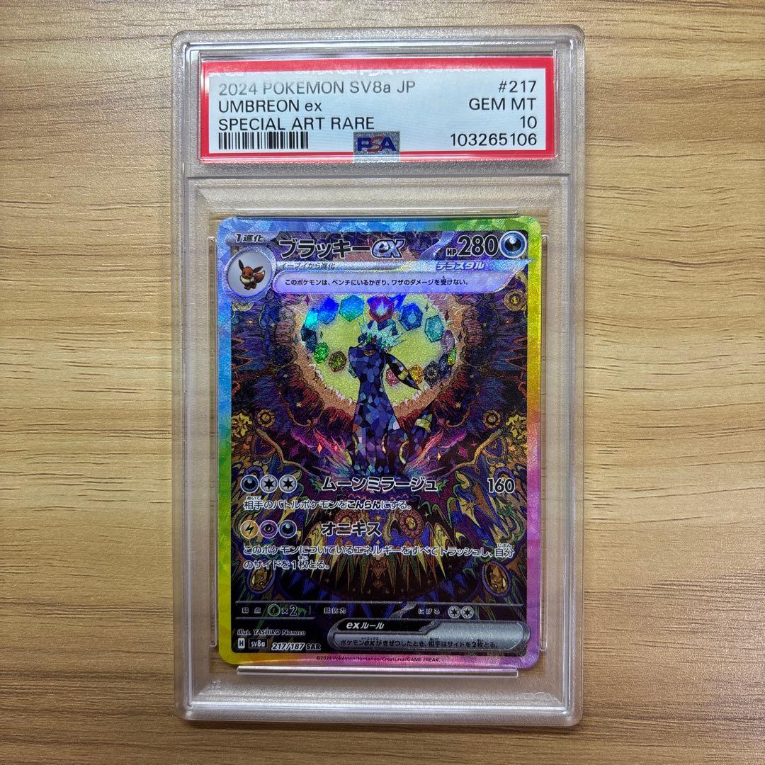 ブラッキーex SAR SV8a 217/187 PSA10