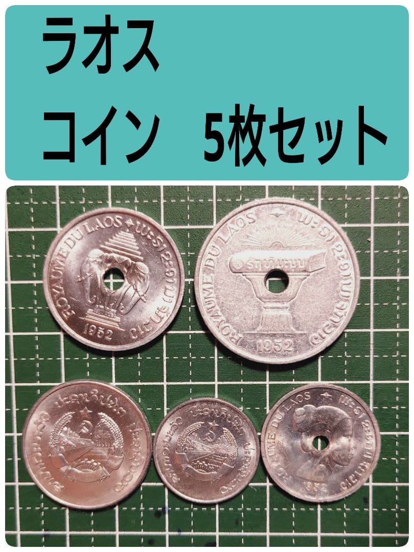 ラオス コイン 5枚セット 1952年と1982年製 - メルカリ