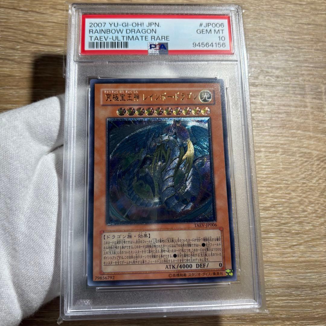 【 鑑定品 PSA10 】　極美品　究極宝玉神 レインボー・ドラゴン　レリーフ
