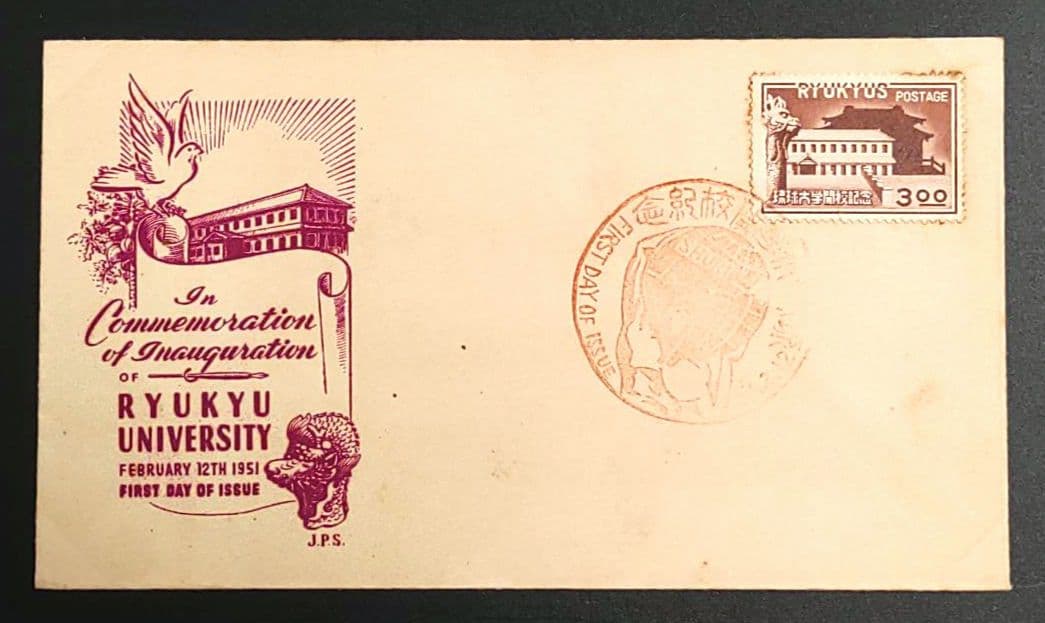 琉球大学 初日カバー 3点セット ①開校記念 ②開校10周年記念 ③
