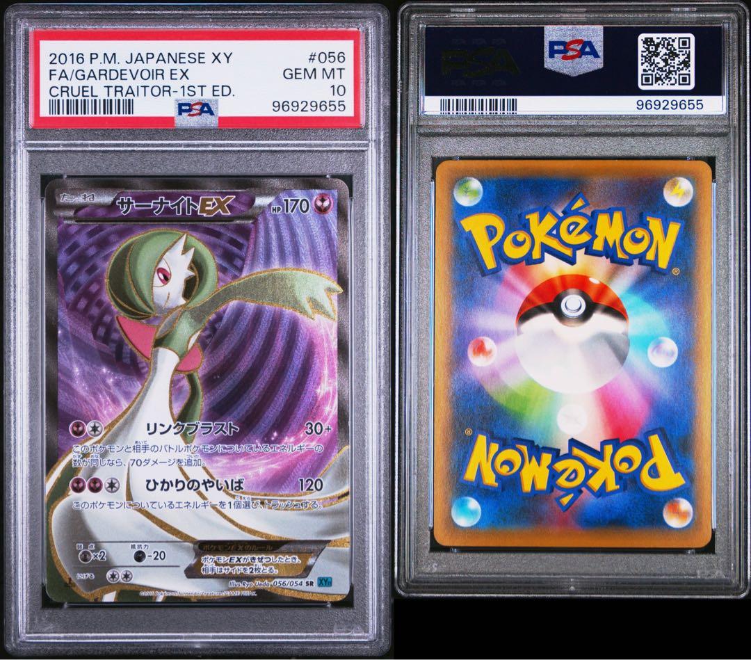 サーナイトEX SR XY11 冷酷の反逆者 056/054 PSA10