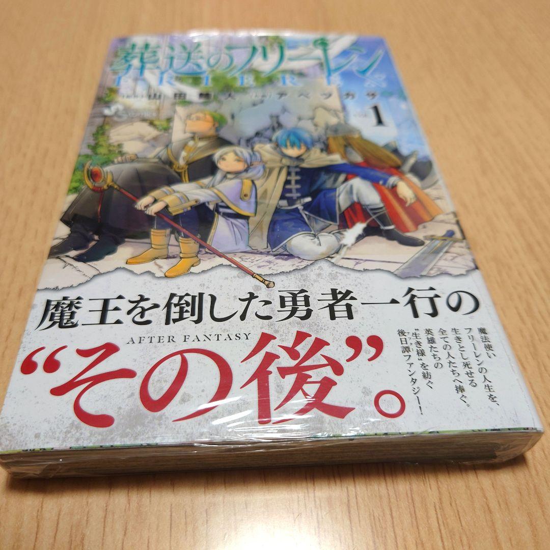 【初版】葬送のフリーレン 1巻 シュリンク付き【未開封】