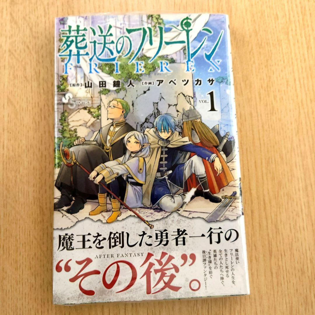 【初版】葬送のフリーレン 1巻 シュリンク付き【未開封】