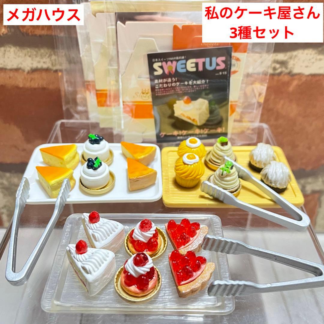 メガハウス 私のケーキ屋さん 3種セット ミニチュア リーメント - メルカリ