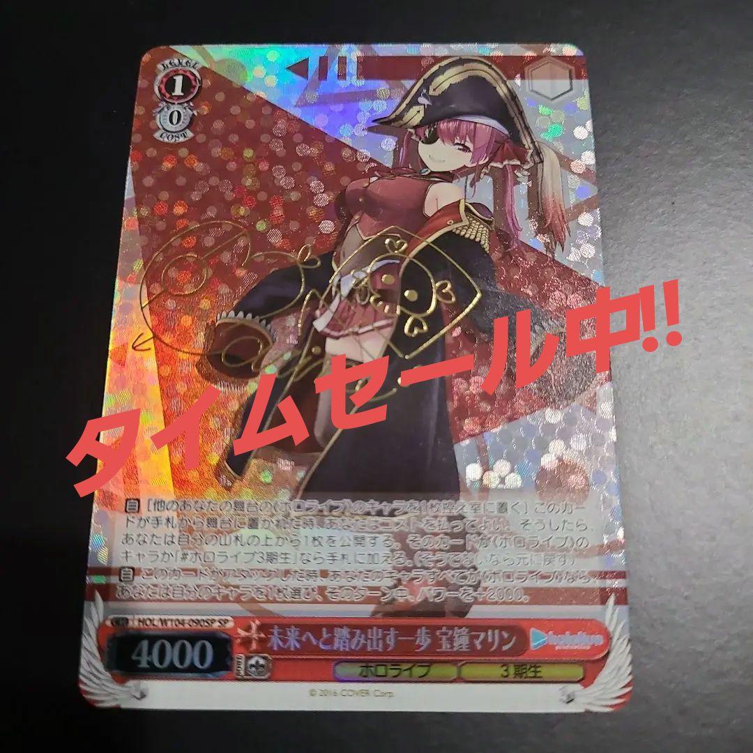 ヴァイスシュヴァルツ SP 未来へと踏み出す一歩 宝鐘マリン PSA 10