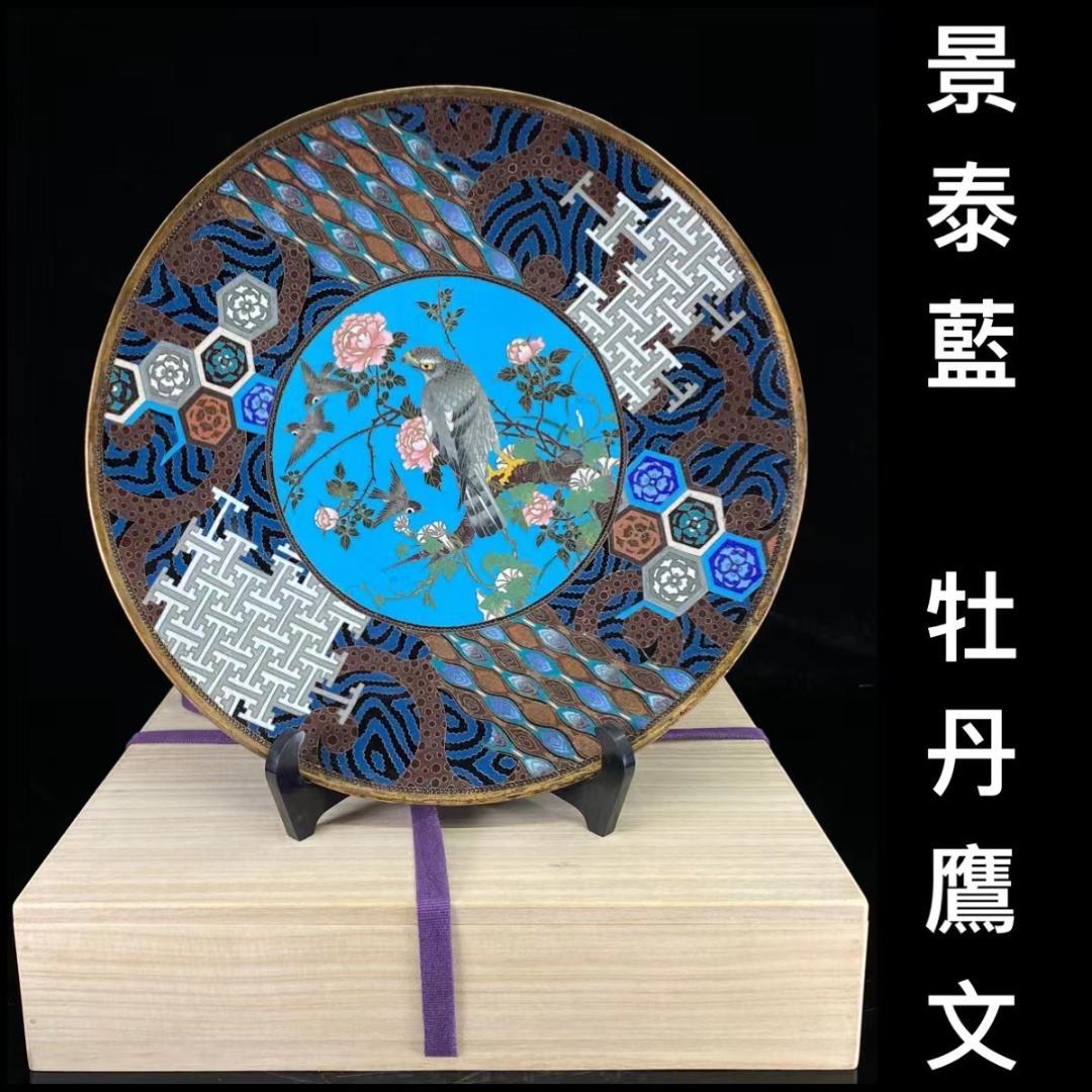 随心堂】希少品 景泰藍焼 七宝焼 銅線有 牡丹鷹雀花鳥文飾皿