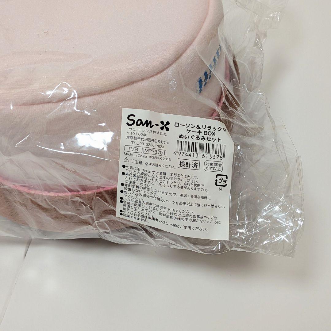 リラックマ＆キイロイトリ　ケーキBOXぬいぐるみセット ローソン Loppi限定