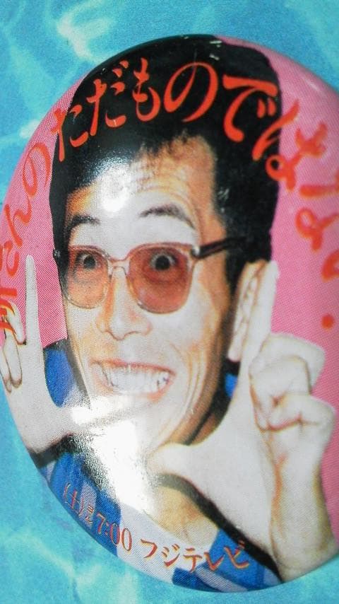 レア！所ジョージ　缶バッジ　所さんのただものではない！