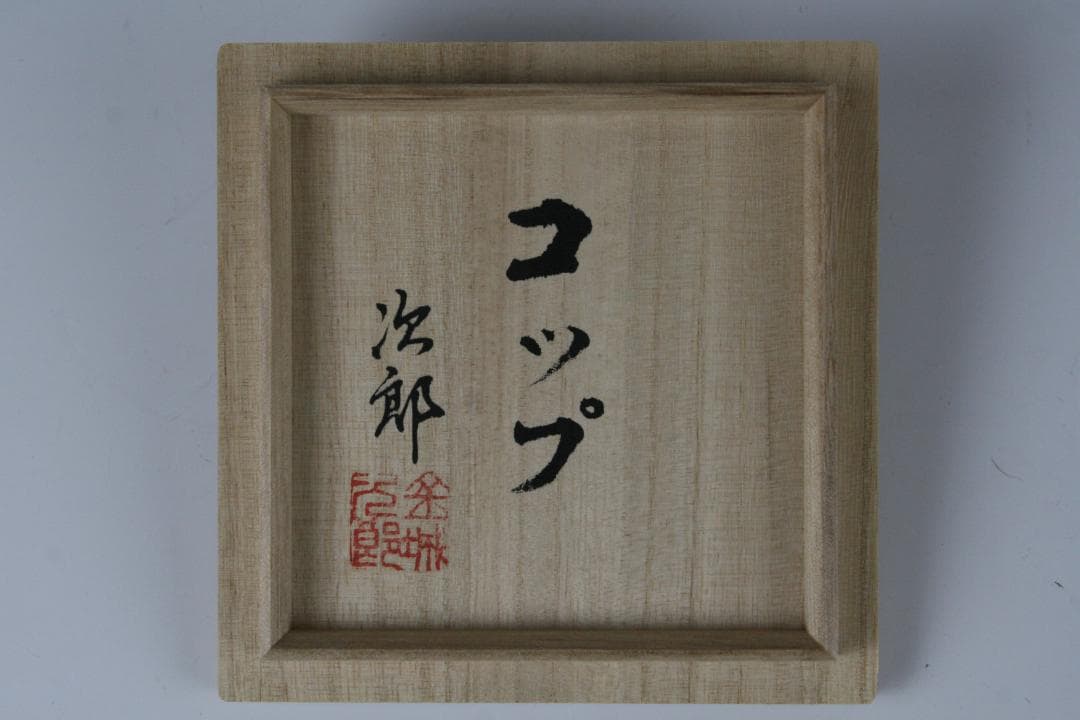 壺屋焼 人間国宝 金城次郎 作　魚文コップ