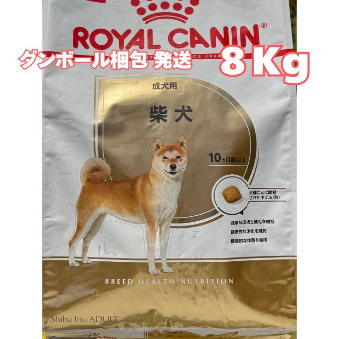 ロイヤルカナン 柴犬　成犬～高齢犬用【８キロ】 ロイヤルカナン 柴犬成犬成犬/高齢犬 8kg | ジョイフル本田 取り寄せ