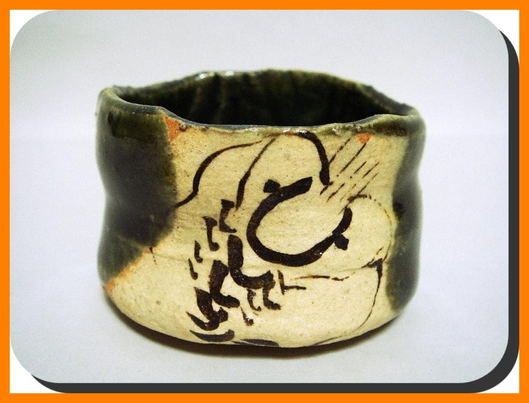 mf604⑤『織部 海老 ぐい呑』ロ　/骨董品 古美術 アンティーク 古玩