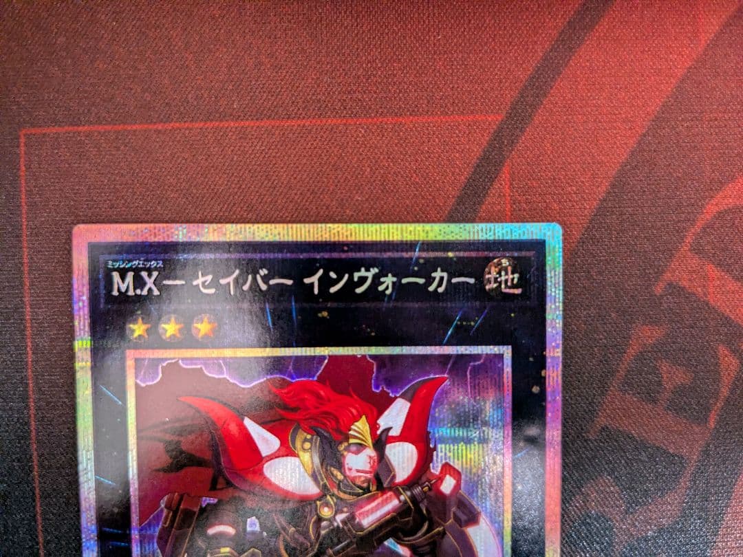 遊戯王OCG M.X-セイバー インヴォーカー プリシク1枚 - メルカリ