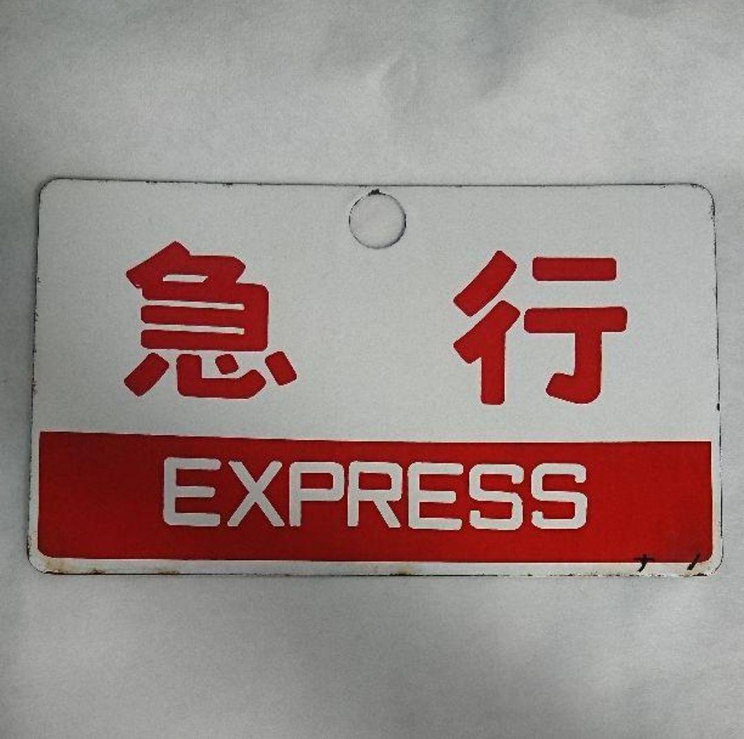 急行看板 鉄道 電車 列車
