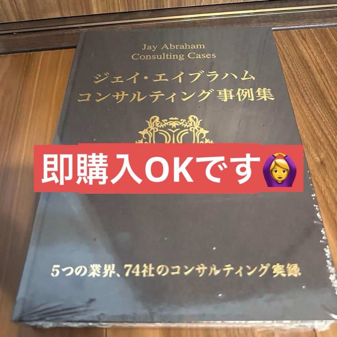 ダイレクト出版限定セット) ジェイエイブラハム コンサルティング事例