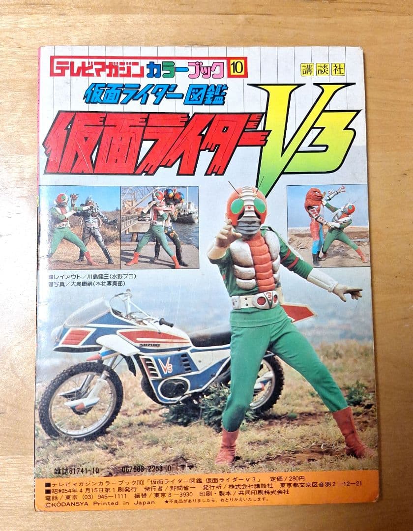 テレビマガジン仮面ライダーV3 ポスター