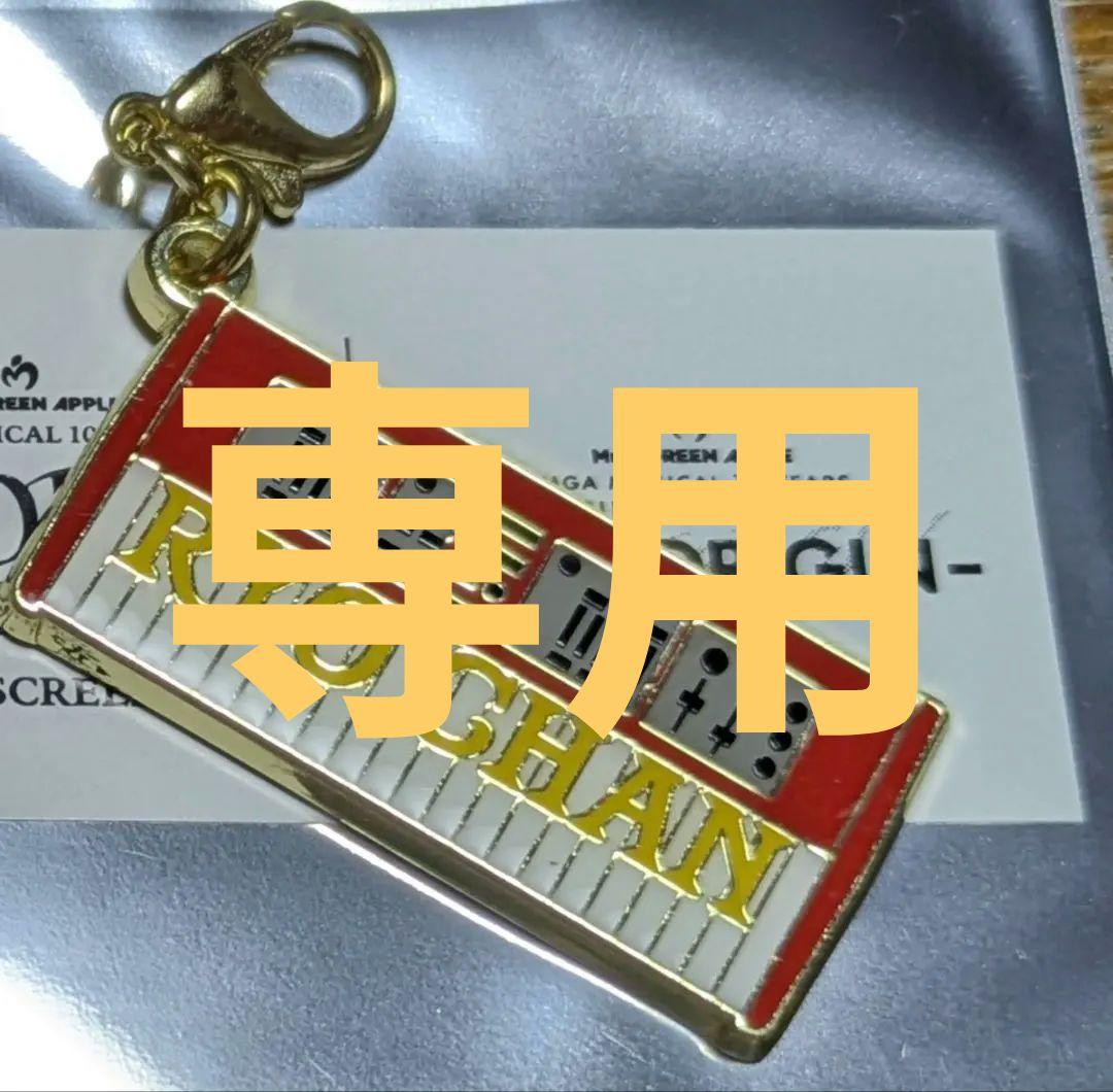 ミセスグリーンアップル映画 メタルチャームコレクション 藤澤涼架