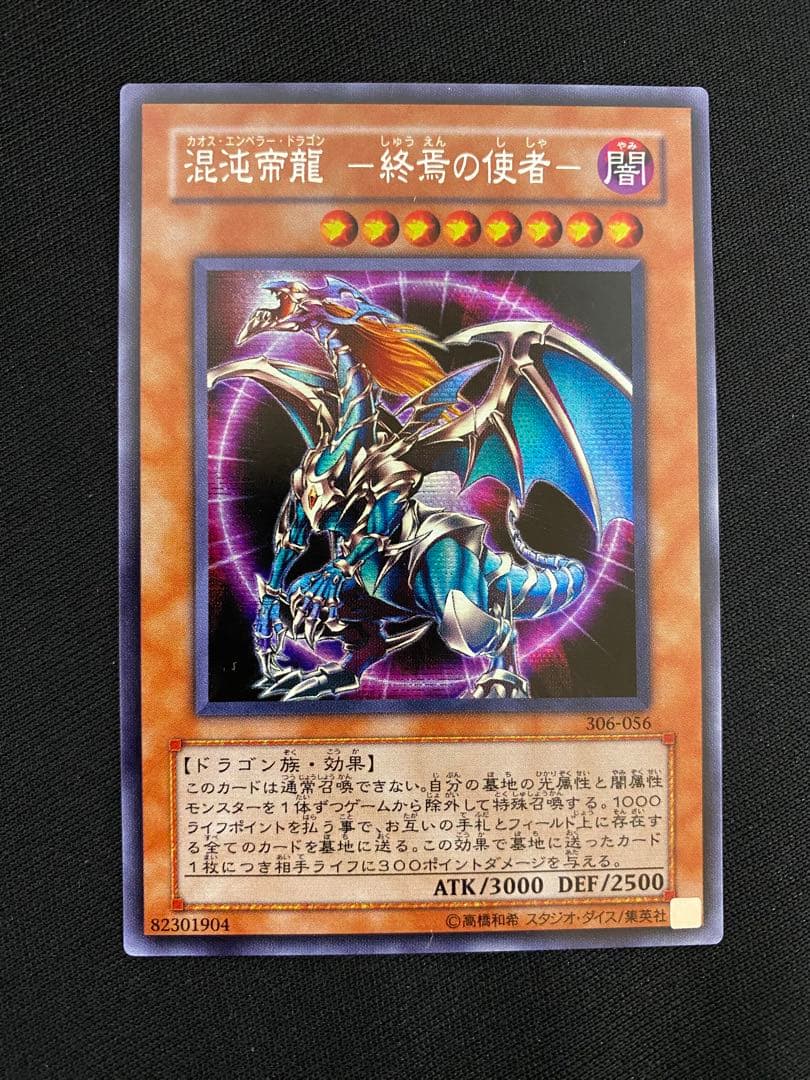 遊戯王 混沌帝龍－終焉の使者－シークレット