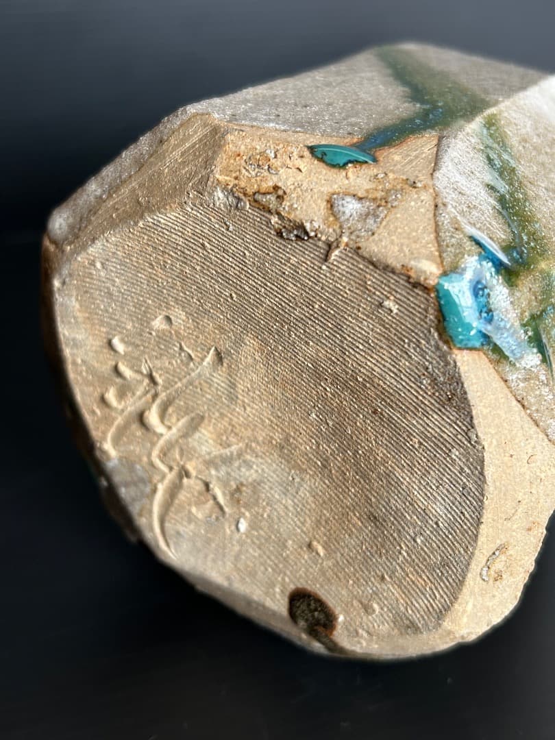 織部 砧花入れ (加藤錦三 作)