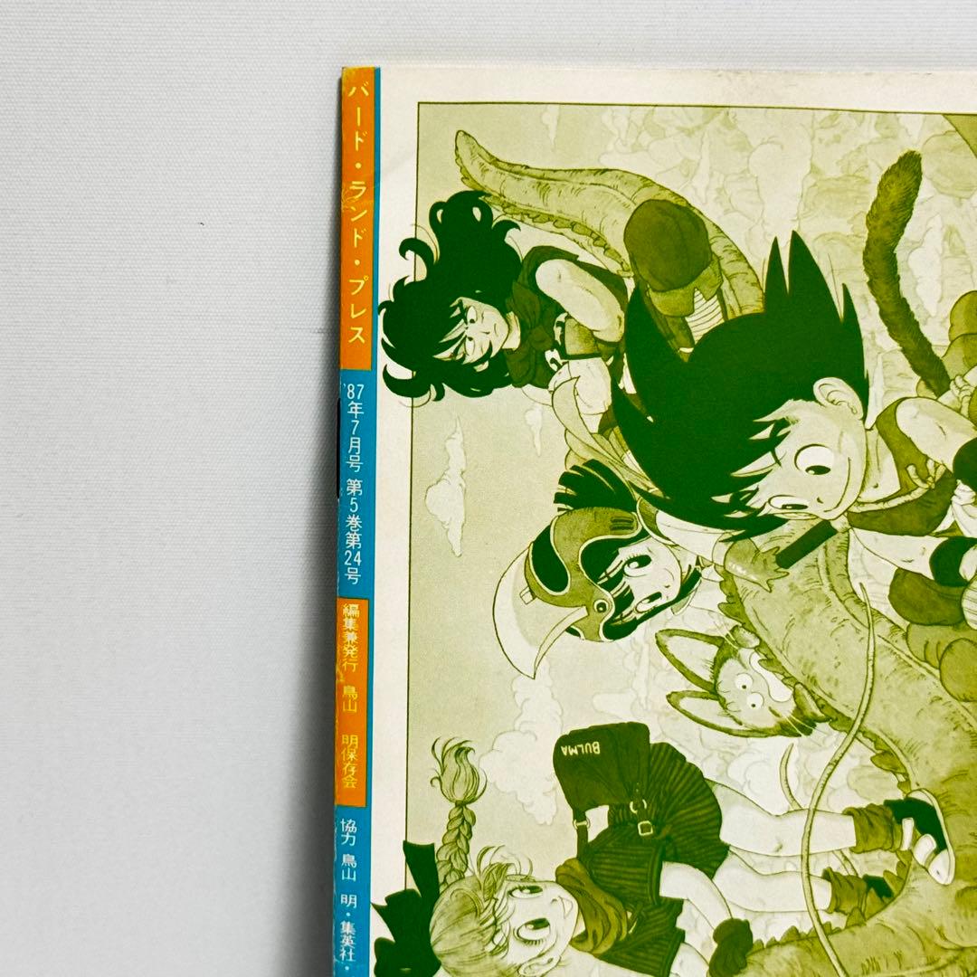 BIRDLAND PRESS 20鳥山明保存会ファンクラブ会報