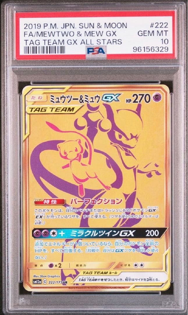 ポケモンカードミュウツー&ミュウGX PSA10