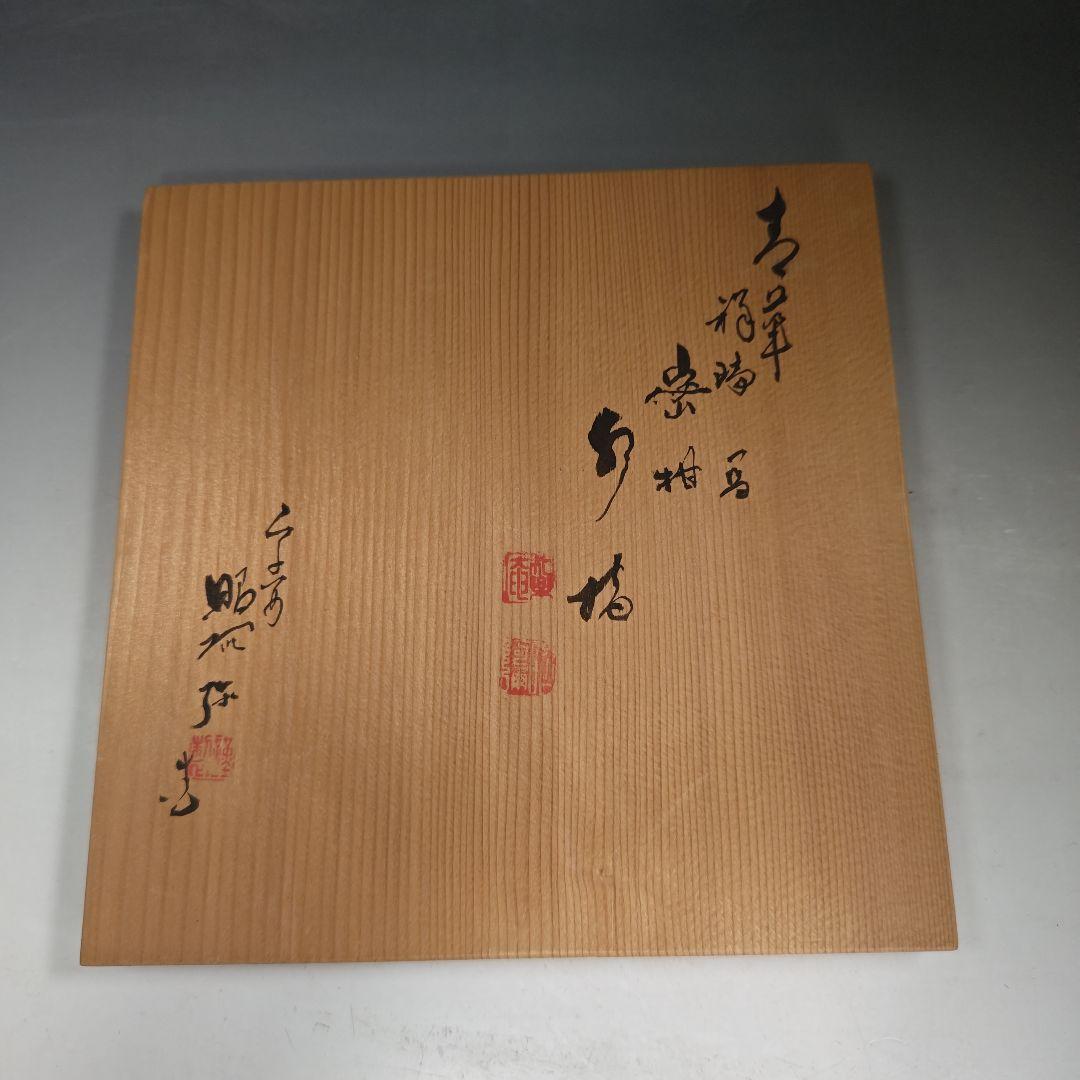 イ864 水指『平安 高野昭阿弥造』『青華 祥瑞写染付密柑 水指 共箱