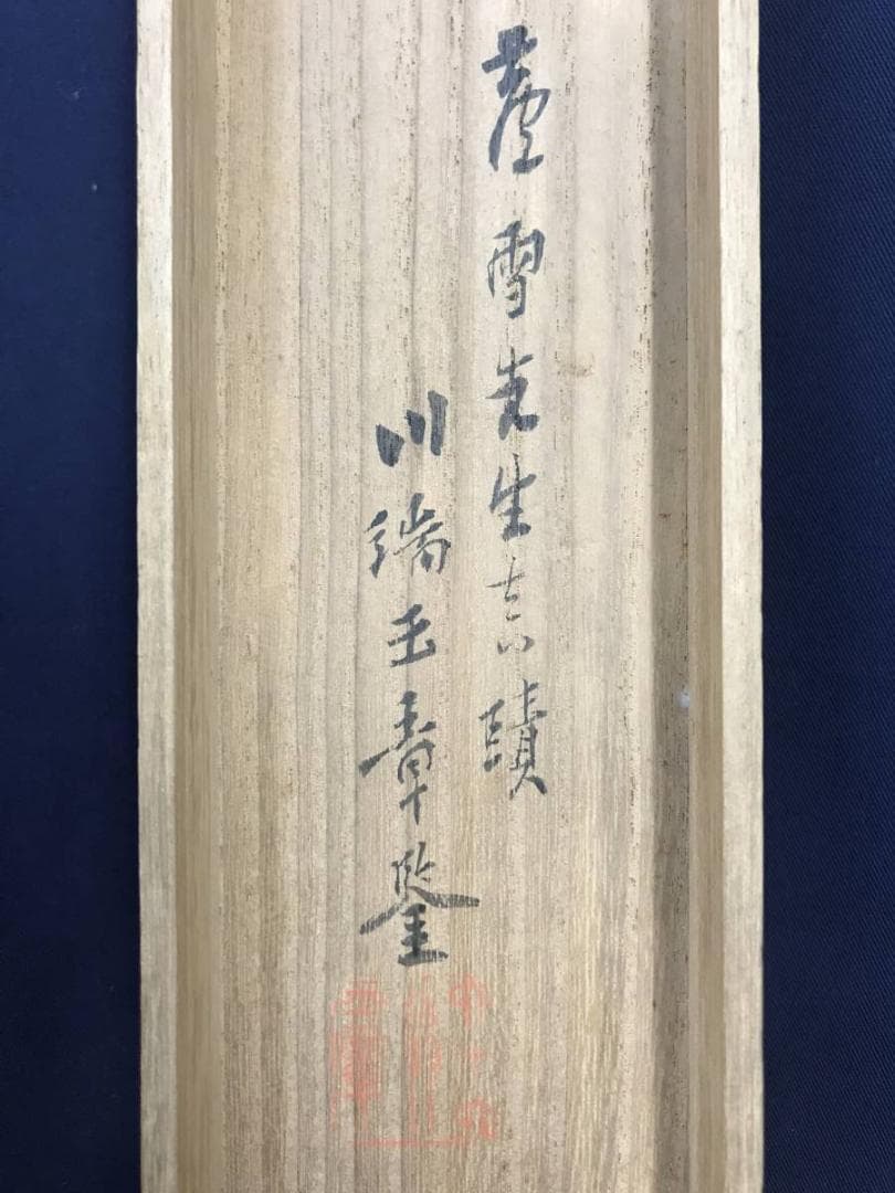 真作/長澤芦雪/長沢芦雪/蘆雪/寒山拾得図/人物図/掛軸/名家伝来/AD-932