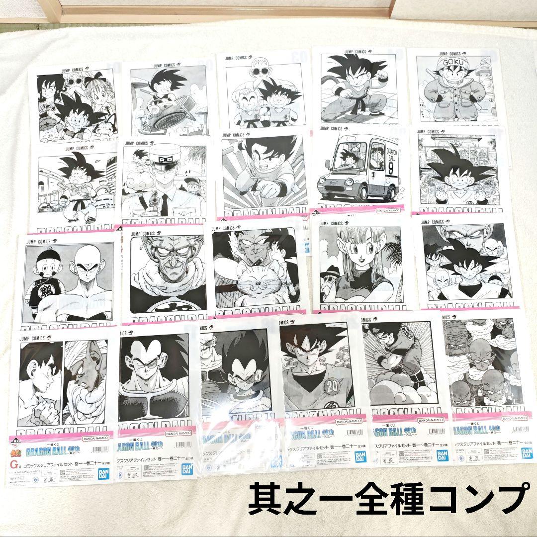 G クリアファイル コンプ ドラゴンボール 40th 一番くじ 21種 1〜21