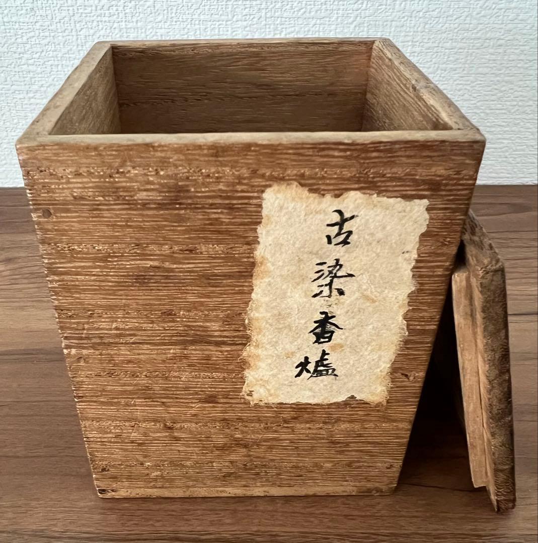 年代物 古染香炉 純銀火屋 香合 箱付き アンティーク