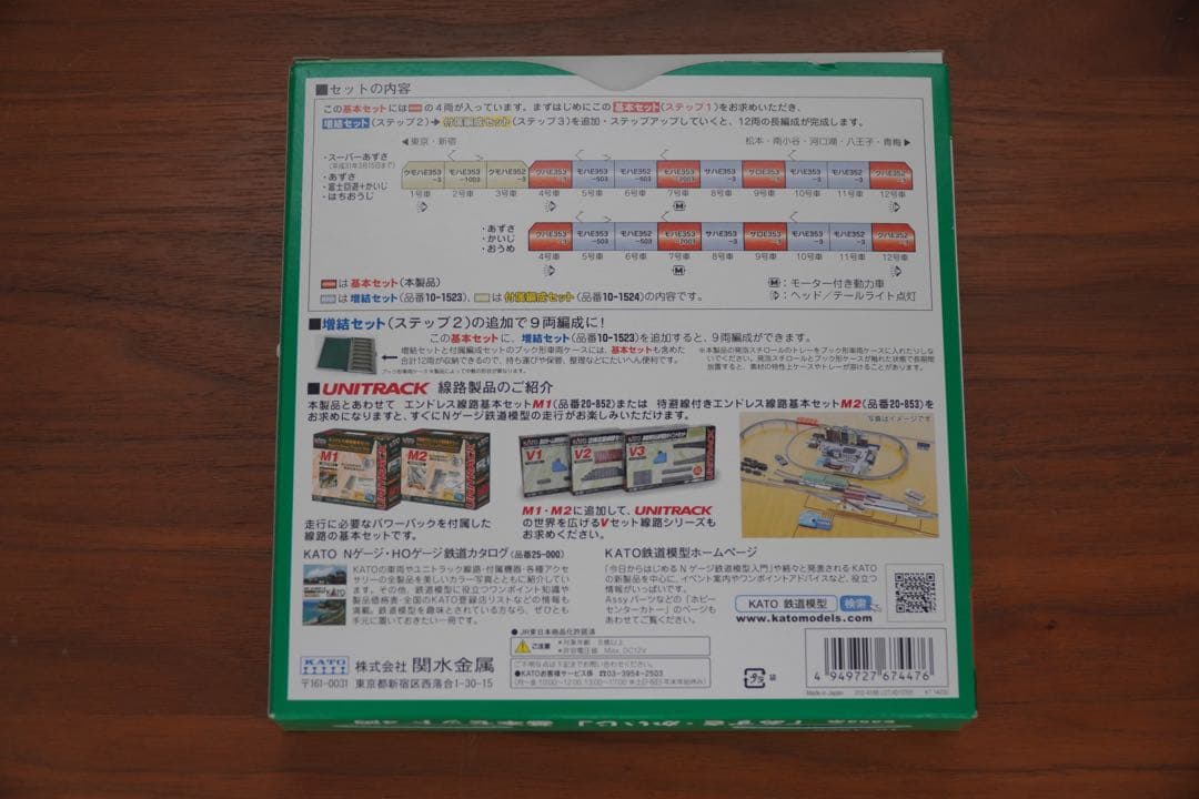 期間限定値下げ　KATO E353系 あずさ・かいじ 基本セット＋3両付属編成