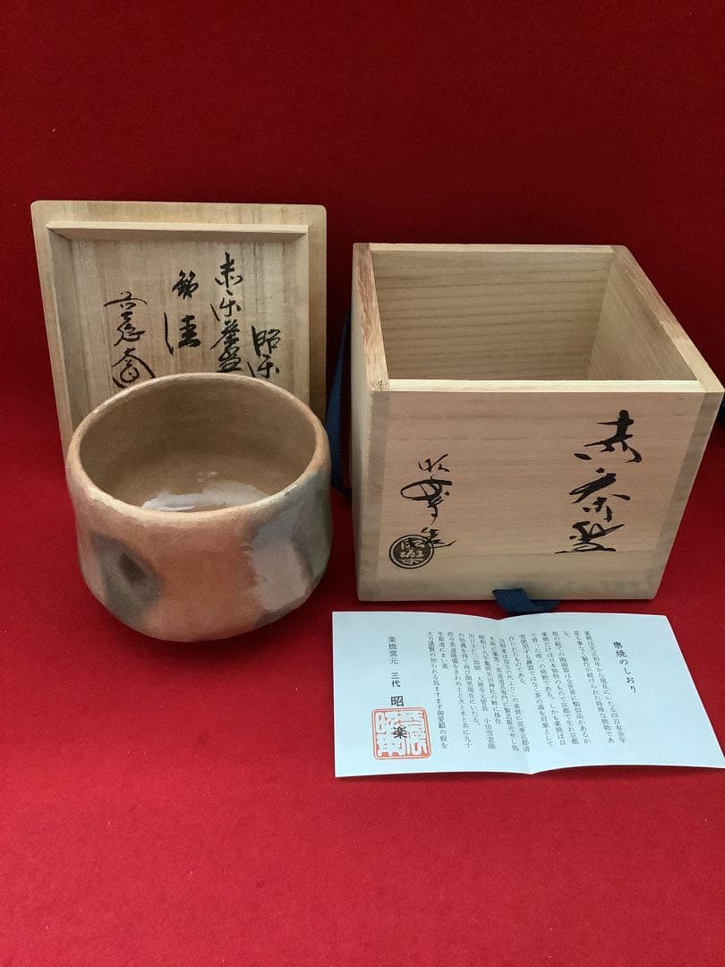 赤楽茶碗 銘：「佳日」佐々木松楽作 素焼 西垣大道師【新品未