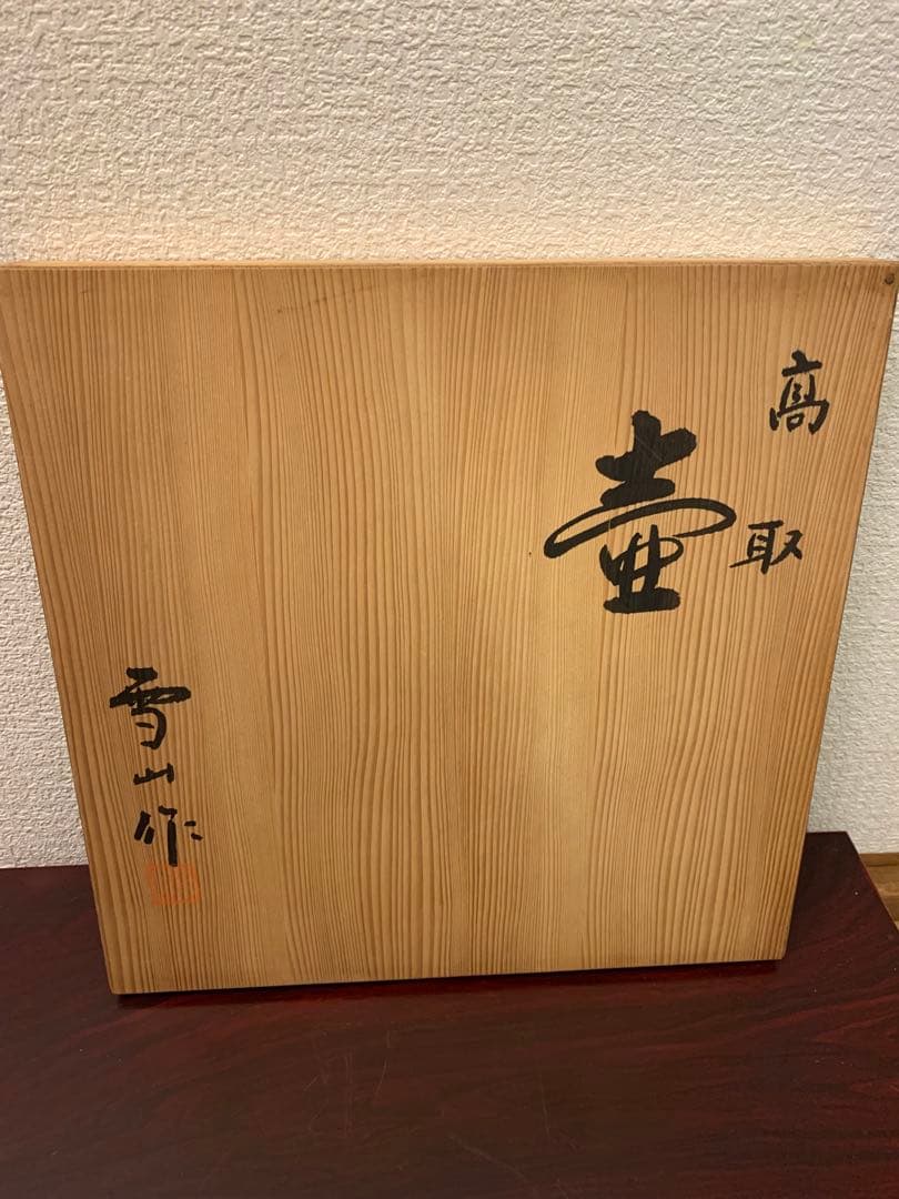 【高取焼・壺】初代　鬼丸雪山・壺・1点限定(ツボ)・至高の逸品