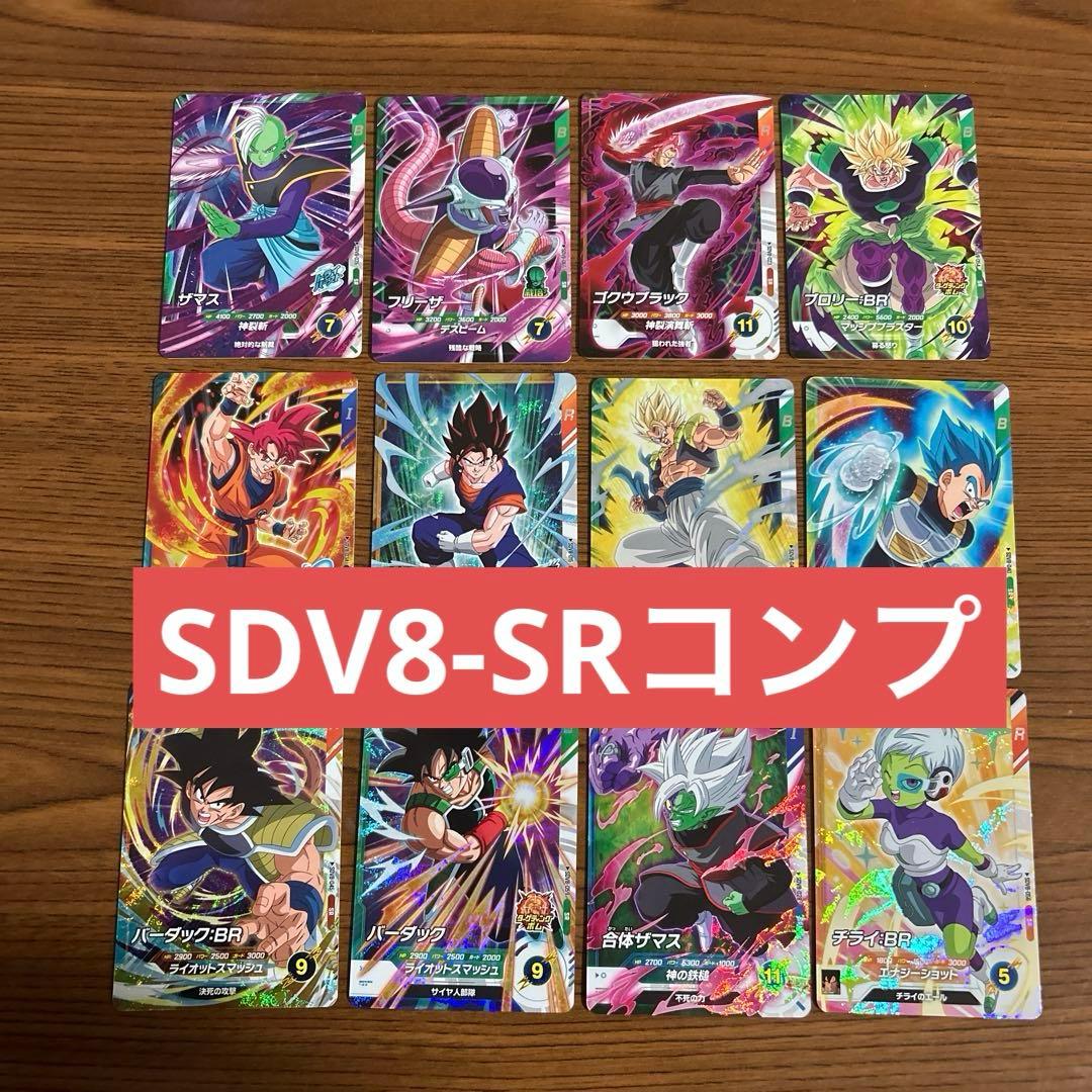 ドラゴンボールスーパーダイバーズ SDV8-SRまとめ売りSRフルコンプ12枚