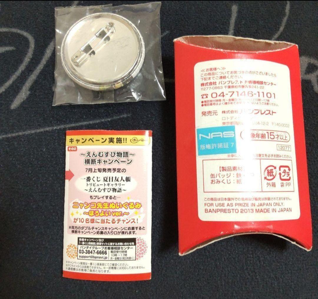 夏目友人帳 一番くじ キャラバン おみくじ会場限定缶バッジ 夏目