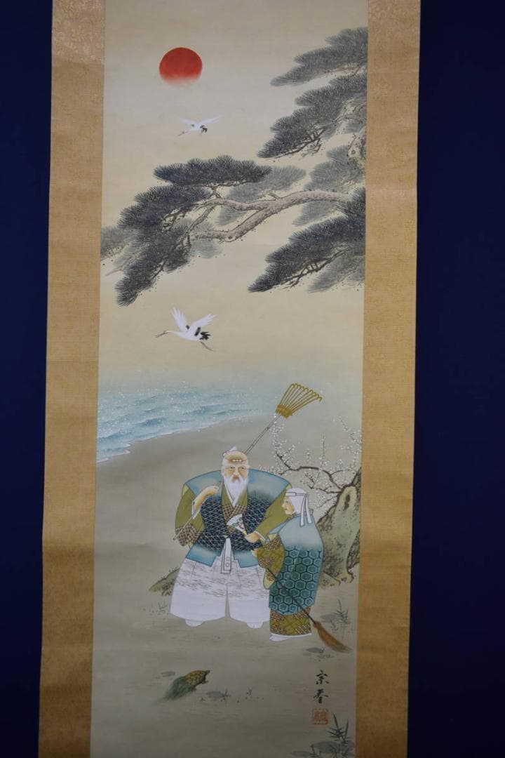 真作/坂本宗春/高砂図/桐共箱付/布袋屋掛軸HF-639