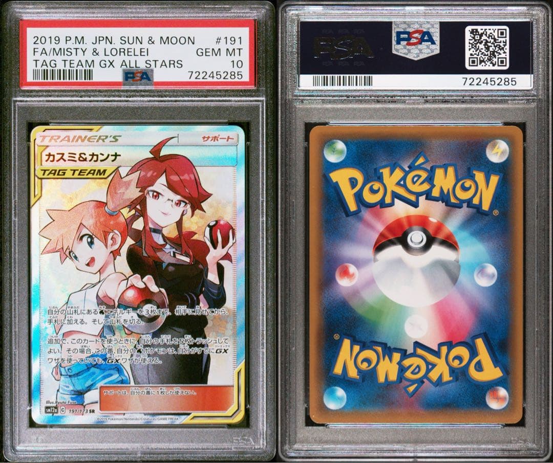 【psa10】カスミ&カンナ　sr 191/173 psa10