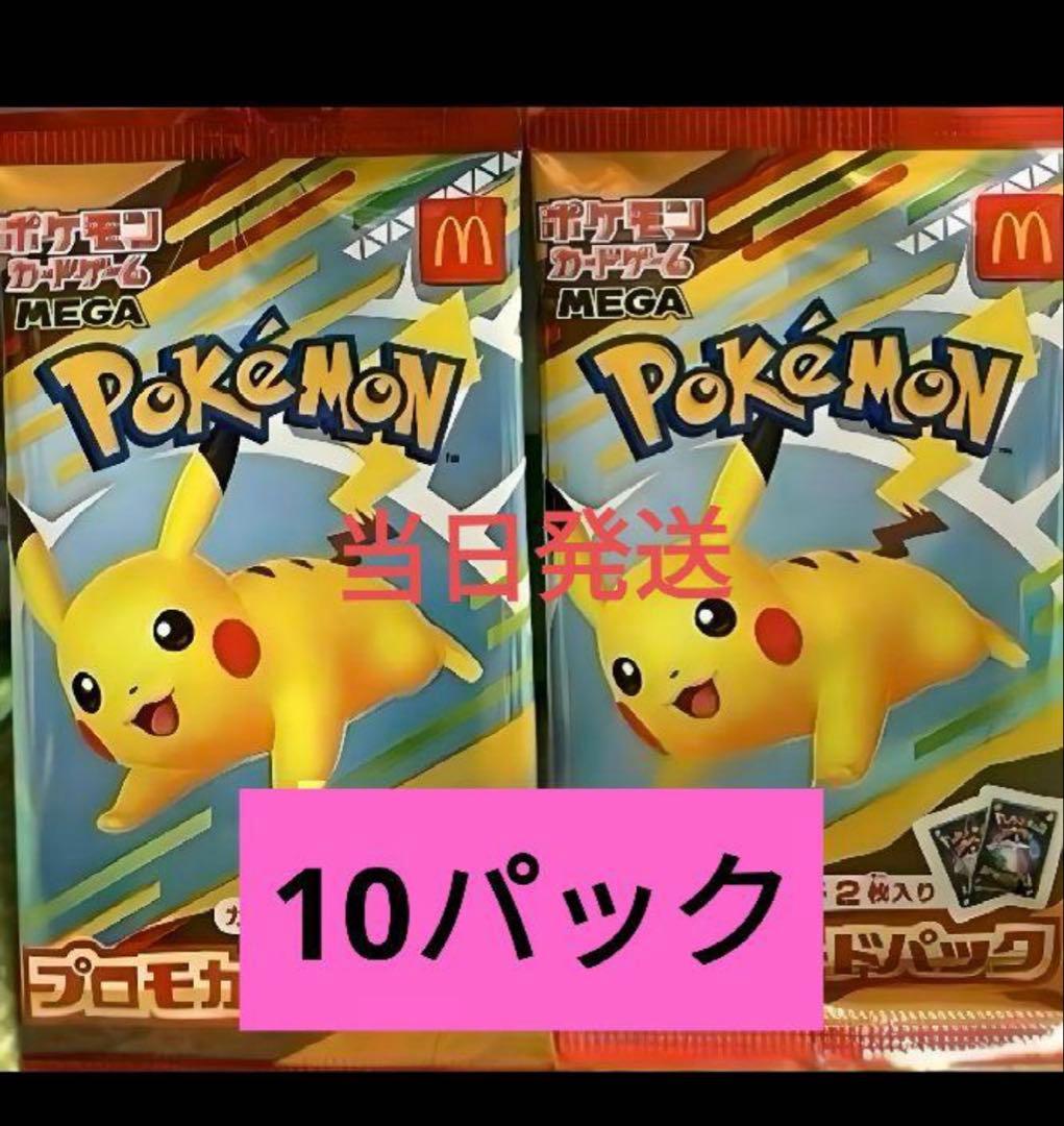 ポケモンカードMEGA 10枚セット マクドナルド ハッピーセット2025