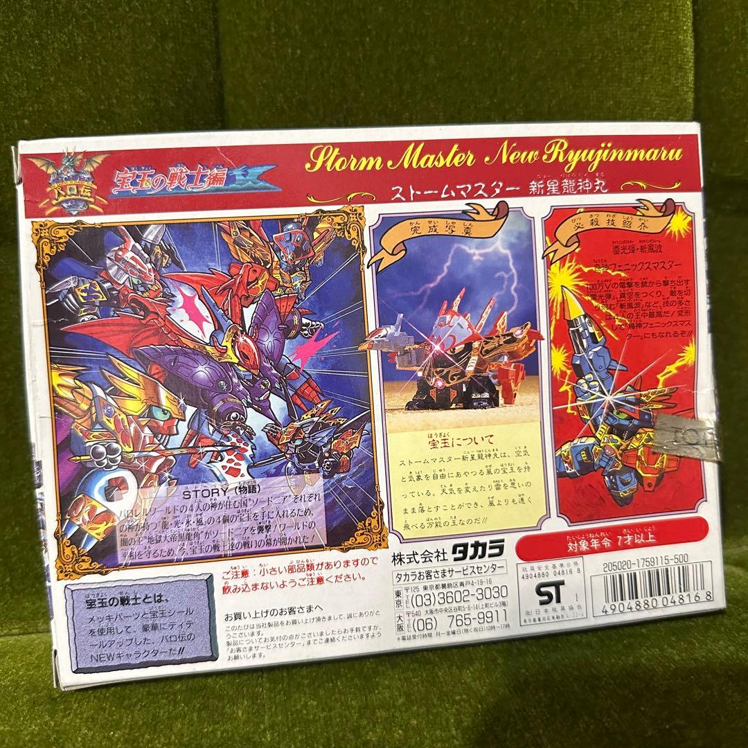 パロ伝 プラクション30 宝玉の戦士編 ストームマスター 新星 龍神丸 ワタル